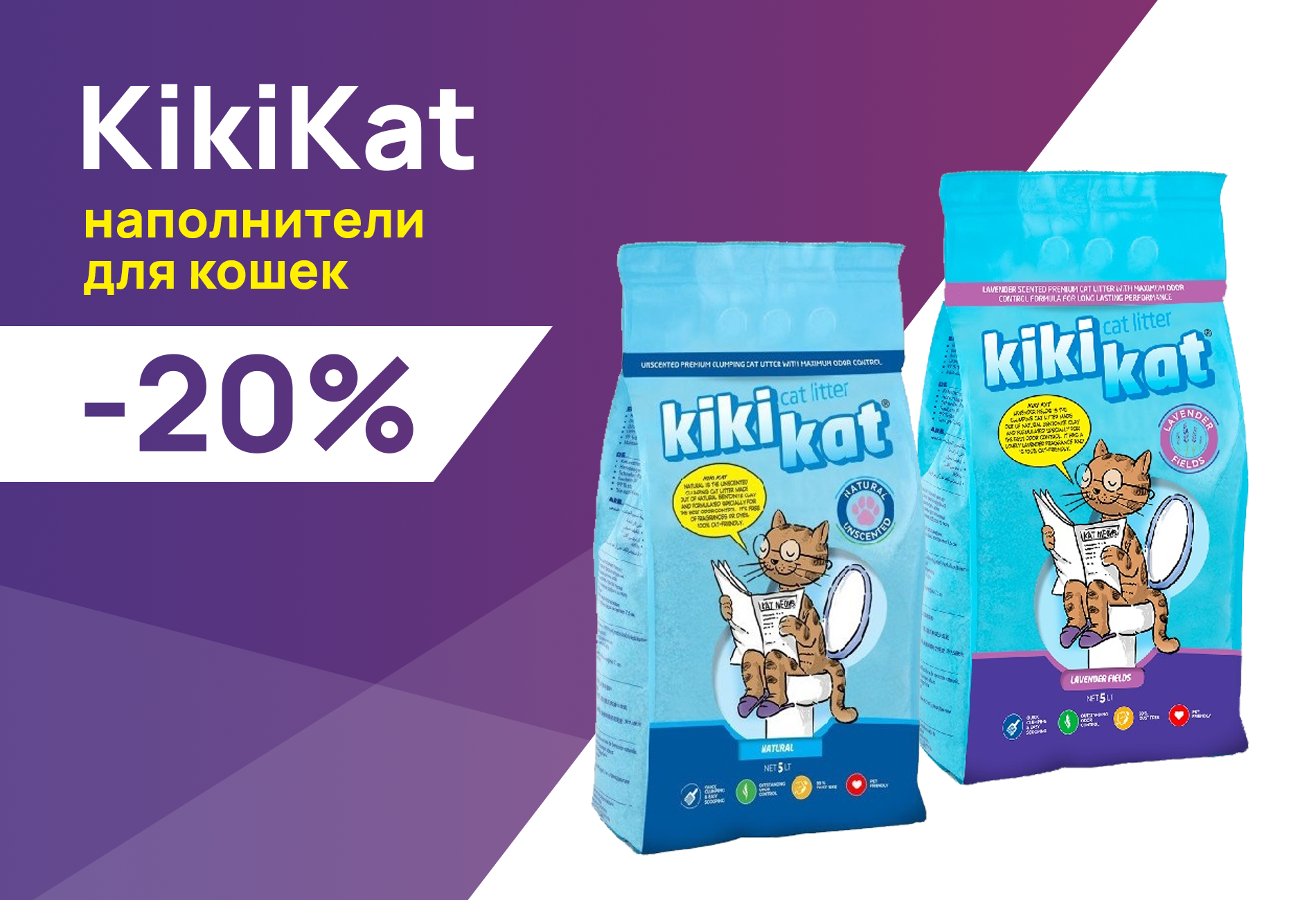 KikiKat: -20% на наполнители для кошек - Интернет-магазин Зооград